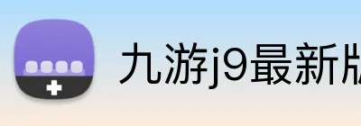 九游j9最新版官网 Logo