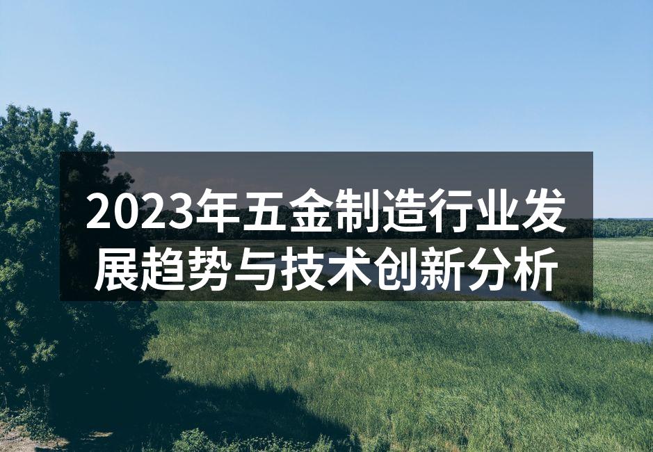 五金制造设备的智能化应用