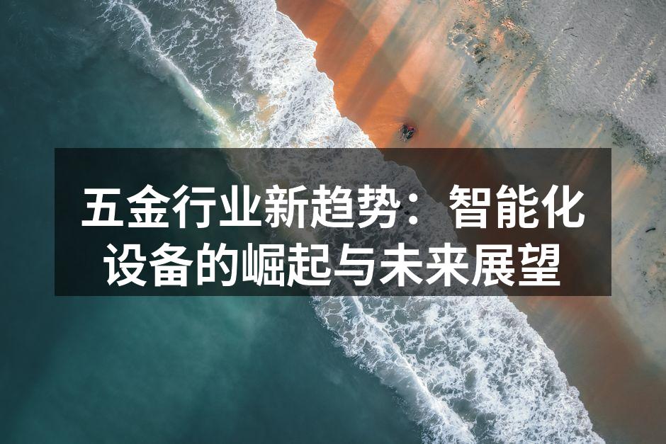 智能化设备提升生产效率