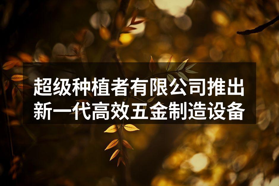 新一代五金制造设备展示