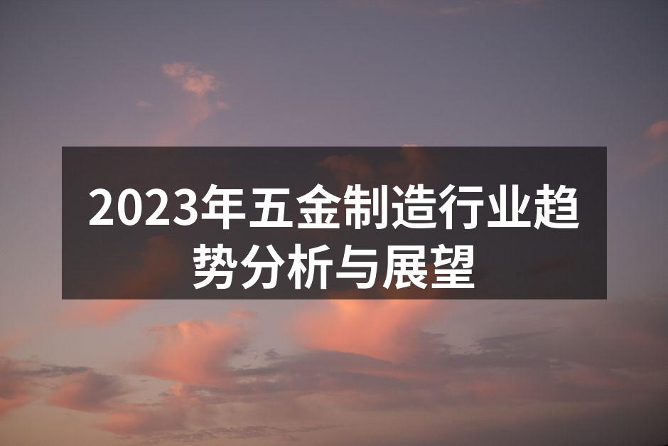五金制造设备的自动化升级