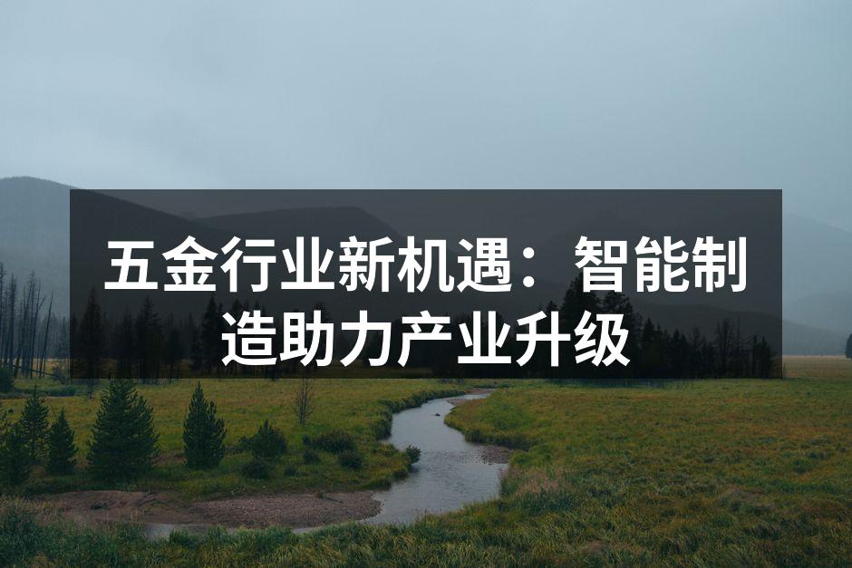 智能制造设备提升生产效率
