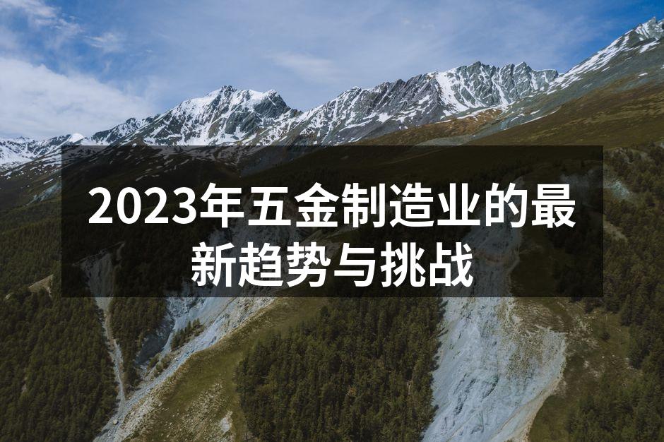 五金设备制造现场