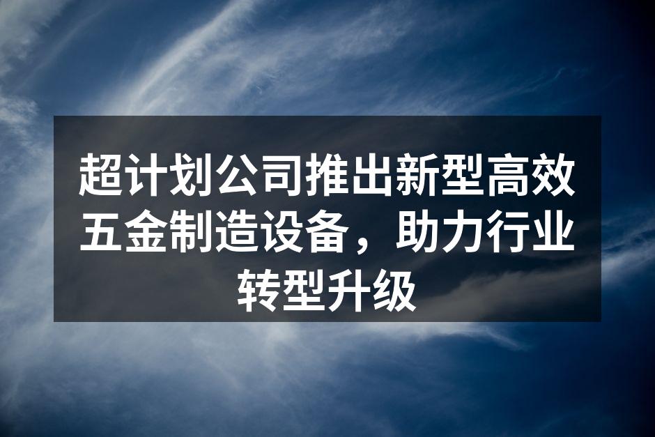 新型五金制造设备现场展示