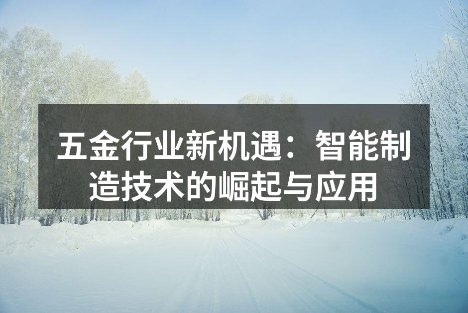 智能制造设备在五金生产线的应用