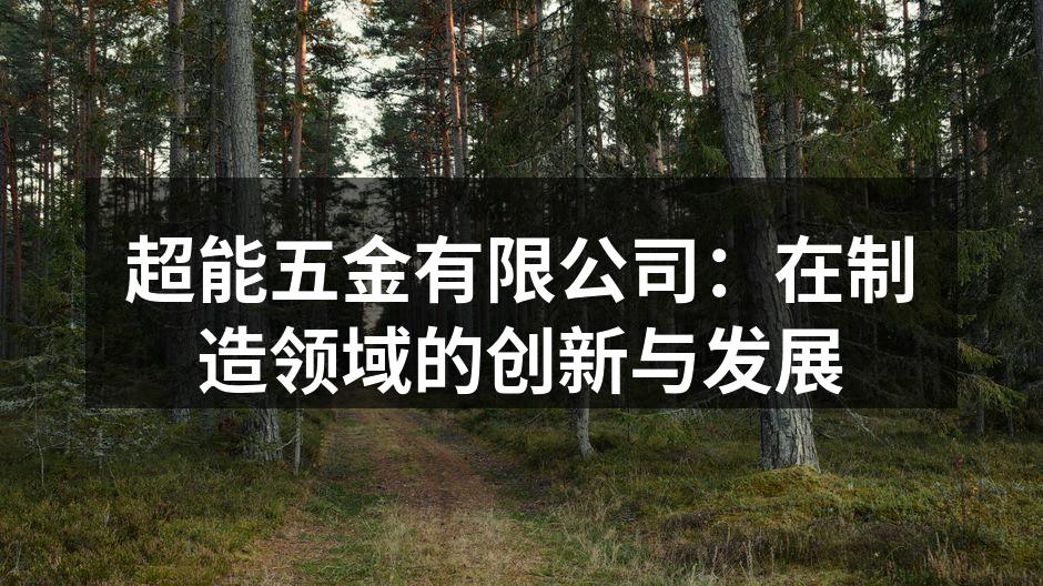 超能五金新产品发布会现场