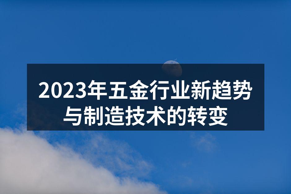 五金行业新材料的应用示意图