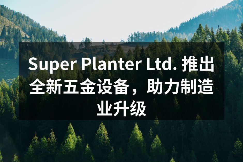 Super Planter新设备展示