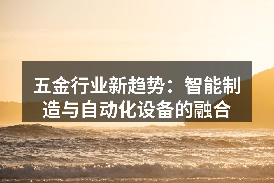 现代化的五金制造设备
