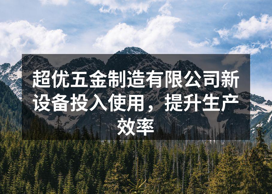 新设备投入使用,生产线焕然一新