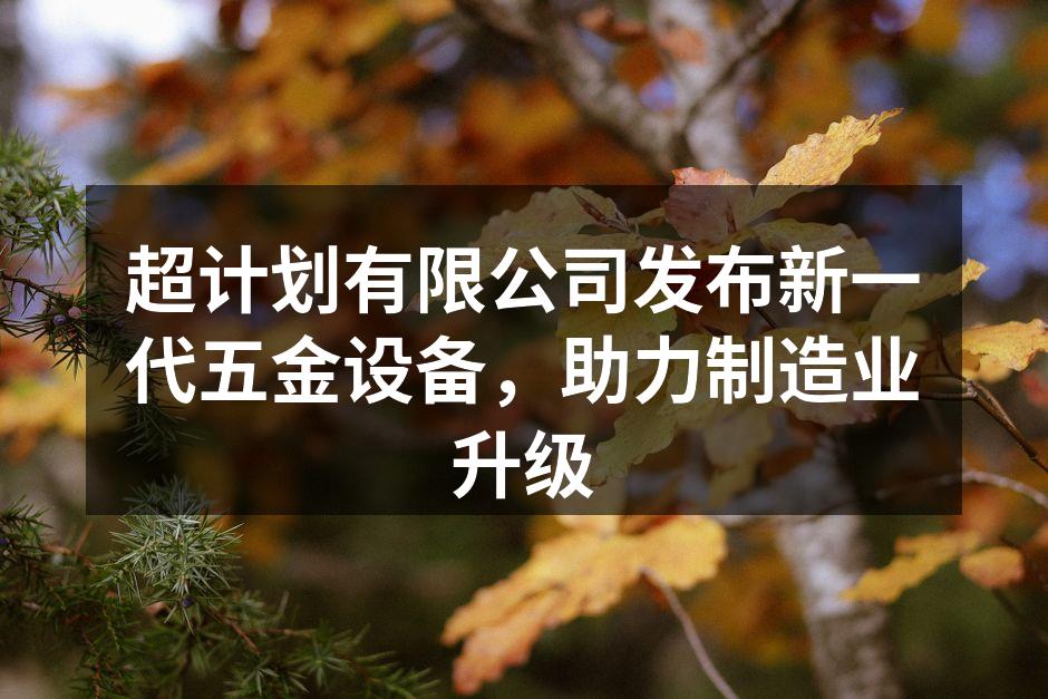 新发布的五金设备系列展示