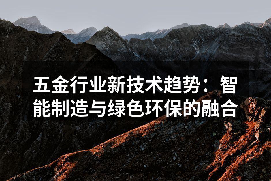 五金行业新技术趋势：智能制造与绿色环保的融合