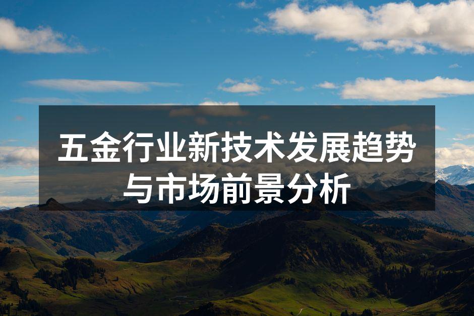 自动化设备助力五金制造业提升效率